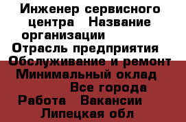 Инженер сервисного центра › Название организации ­ Xenics › Отрасль предприятия ­ Обслуживание и ремонт › Минимальный оклад ­ 60 000 - Все города Работа » Вакансии   . Липецкая обл.